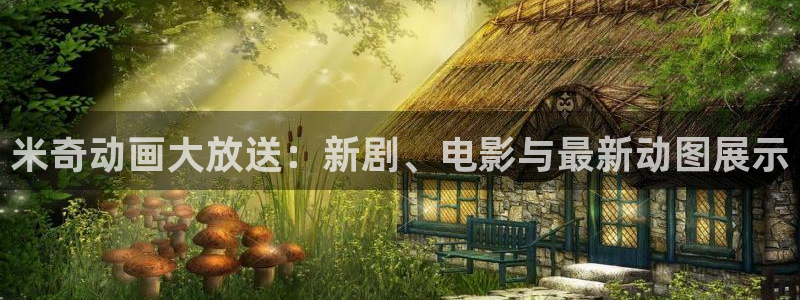 晴天影视正版：米奇动画大放送：新剧、电影与最新动图展示