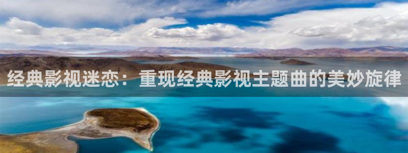 月之晴天电影免费播放：经典影视迷恋：重现经典影视主题曲的美妙旋律
