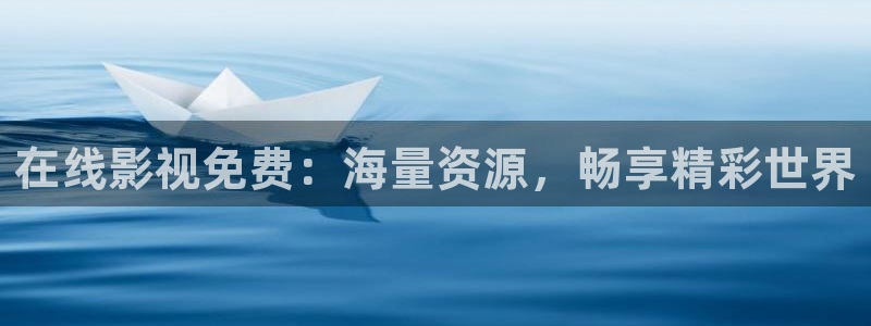晴天影视正版：在线影视免费：海量资源，畅享精彩世界
