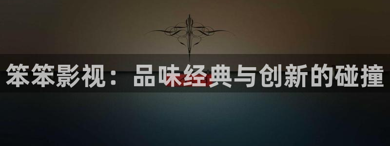 晴天影视官方下载app：笨笨影视：品味经典与创新的碰撞