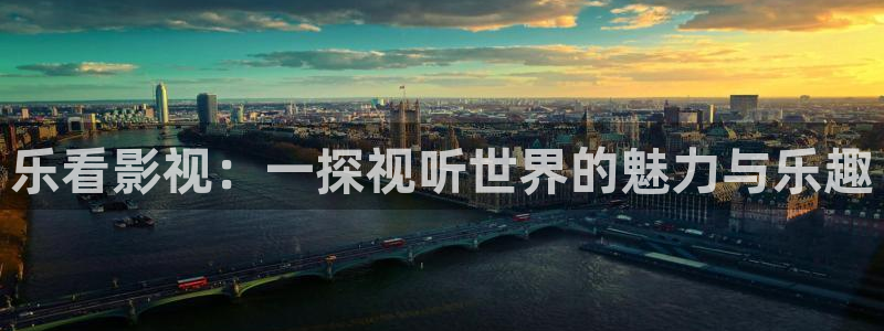 夏日友晴天电影中文版：乐看影视：一探视听世界的魅力与乐趣